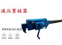 點(diǎn)擊查看詳細(xì)信息<br>標(biāo)題：礦用緊鏈器手動(dòng)手搖齒條式刮板機(jī)鏈條拉緊器40T替代液壓緊鏈器 閱讀次數(shù)：290