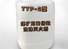 點擊查看詳細信息<br>標題：TYP-2型煤礦用高倍數(shù)泡沫滅火劑 閱讀次數(shù)：139