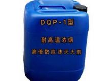 點擊查看詳細信息<br>標題：DQP-1型耐高溫濃煙高倍數(shù)泡沫滅火劑 閱讀次數(shù)：127